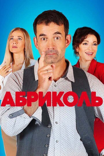 Абриколь сериал (2019)