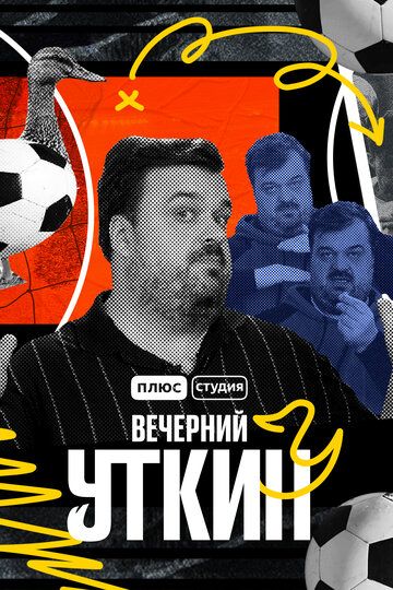 Вечерний Уткин сериал (2022)