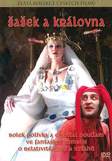 Шут и королева фильм (1987)