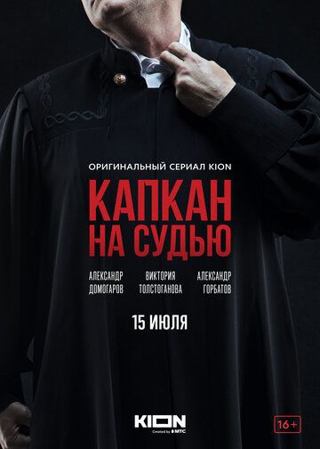 Капкан на судью сериал (2022)