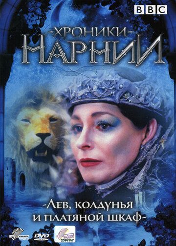 Хроники Нарнии: Лев, колдунья и платяной шкаф сериал (1988)