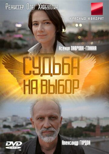 Судьба на выбор сериал (2011)