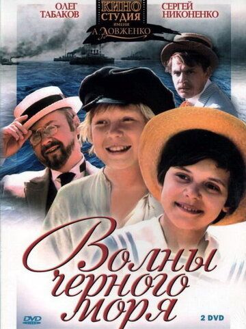 Волны Черного моря сериал (1975)