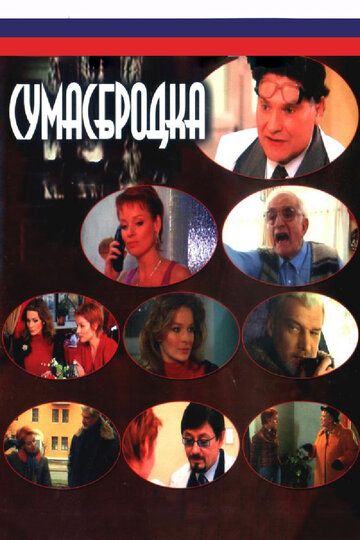 Сумасбродка сериал (2005)