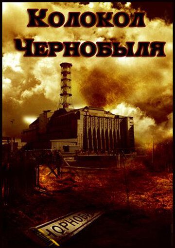 Колокол Чернобыля фильм (1986)