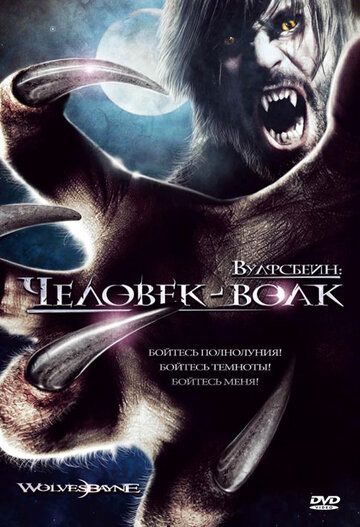 Вулфсбейн: Человек-волк фильм (2009)