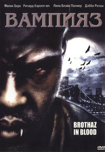 Вампияз фильм (2004)