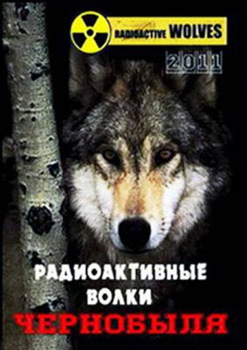 Радиоактивные волки Чернобыля фильм (2011)