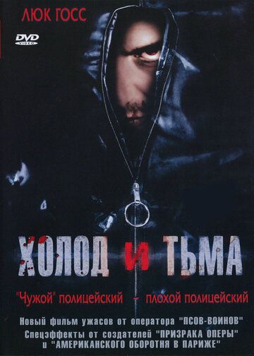 Холод и тьма фильм (2005)