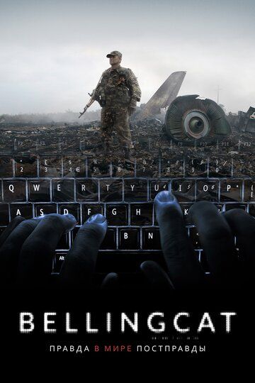 Bellingcat: Правда в мире постправды фильм (2018)