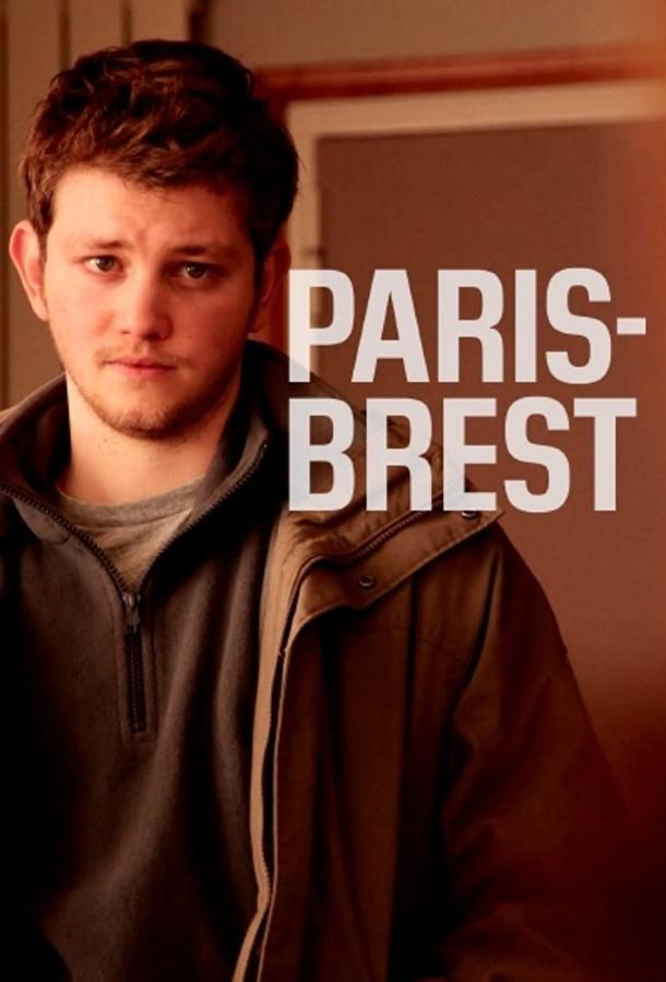 Paris-Brest фильм (2020)