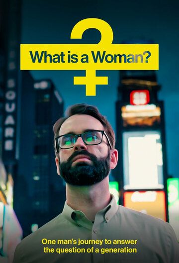 Кто такая женщина? фильм (2022)