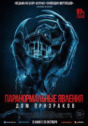 Паранормальные явления. Дом призраков фильм (2022)