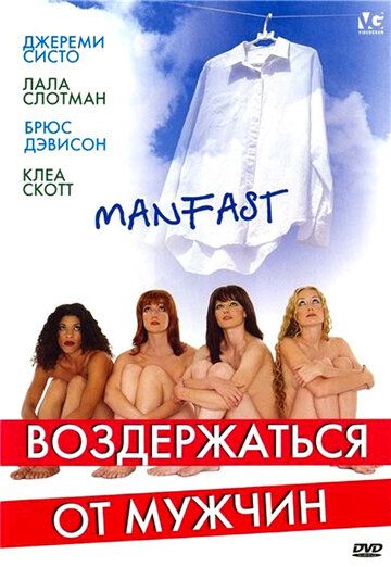 Воздержаться от мужчин фильм (2003)