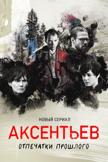 Аксентьев сериал (2022)