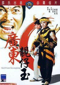 Парень из Гуандуна фильм (1982)
