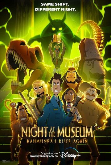 Ночь в музее: Новое воскрешение Камунра мультфильм (2022)