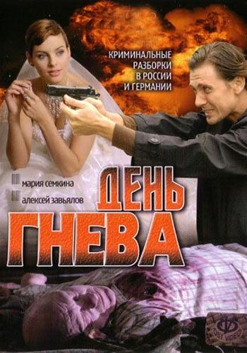 День гнева сериал (2007)