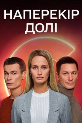 Наперекор судьбе сериал (2022)