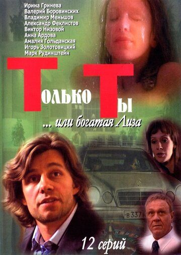 Только ты сериал (2004)