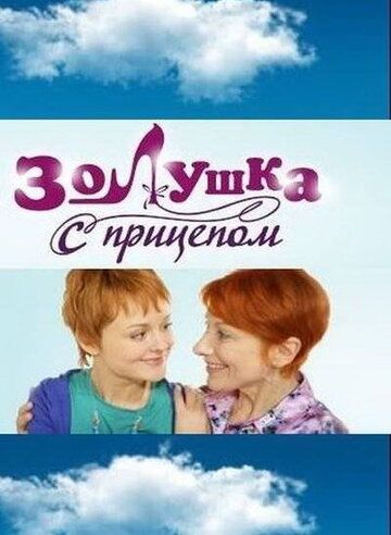 Золушка с прицепом сериал (2010)