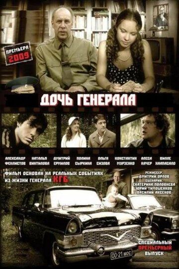 Дочь генерала - Татьяна сериал (2008)