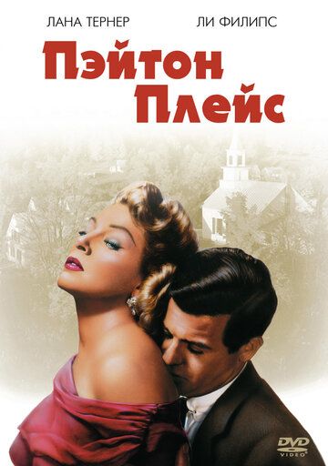 Пэйтон Плейс фильм (1957)