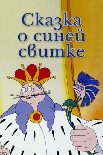 Сказка о синей свитке мультфильм (1997)