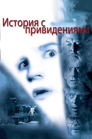 История с привидениями фильм (1981)