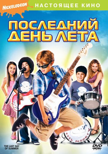 Последний день лета фильм (2007)