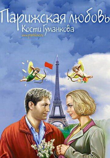 Парижская любовь Кости Гуманкова фильм (2004)