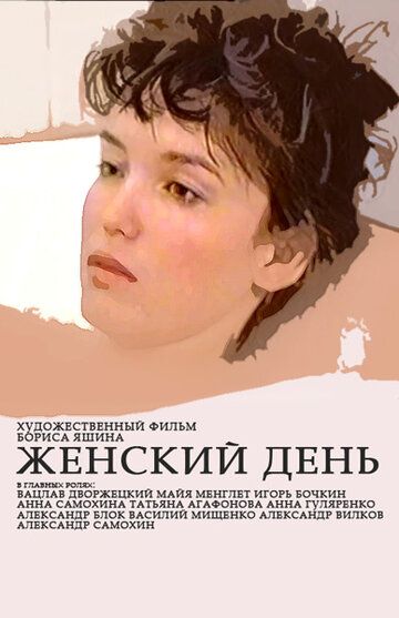 Женский день фильм (1990)