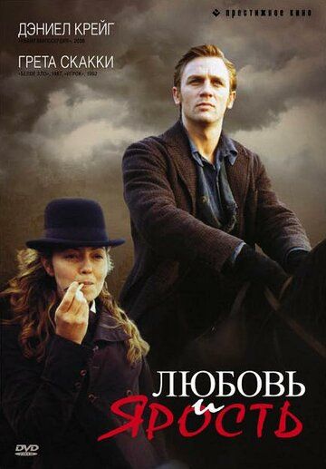 Любовь и ярость фильм (1999)
