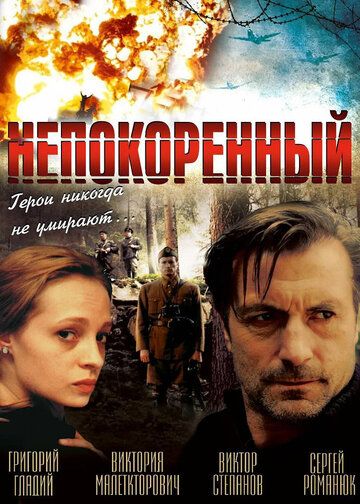 Непокоренный фильм (2000)
