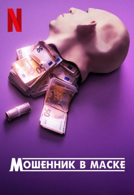 Мошенник в маске фильм (2022)