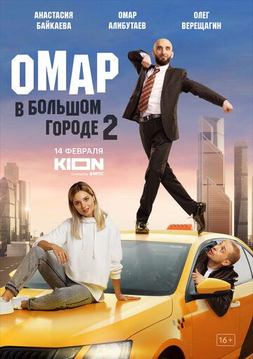 Омар в большом городе сериал (2019)