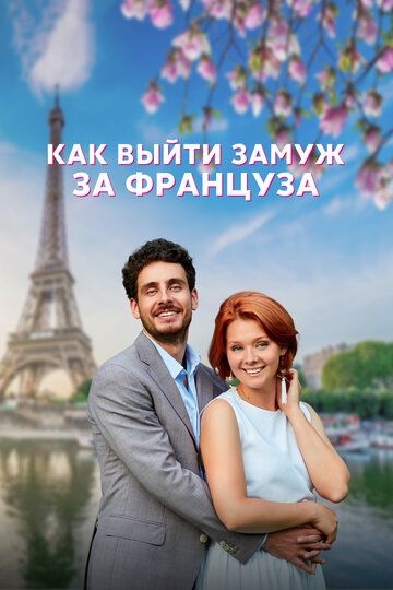Как выйти замуж за француза сериал (2023)