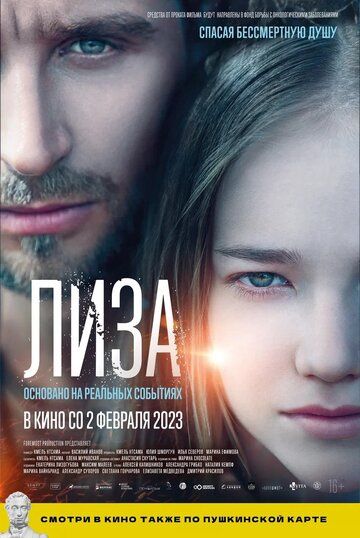Лиза фильм (2022)