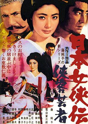 Гейша-самурай фильм (1969)
