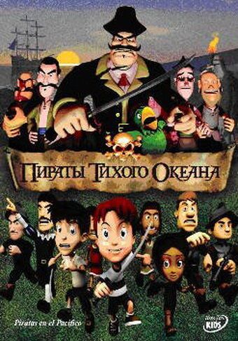 Пираты тихого океана мультфильм (2005)