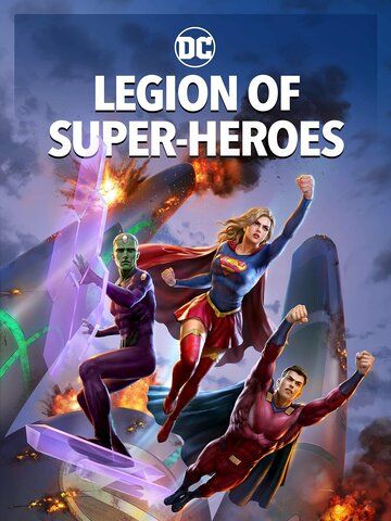 Легион супергероев мультфильм (2022)
