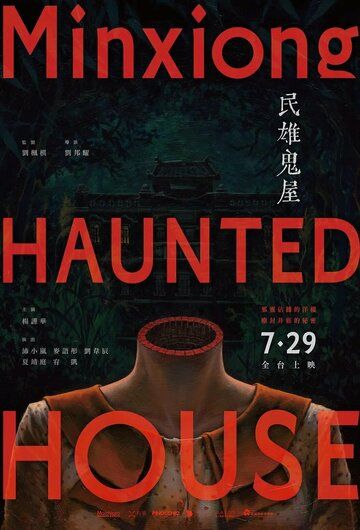 Дом с привидениями в Миньсюне фильм (2022)