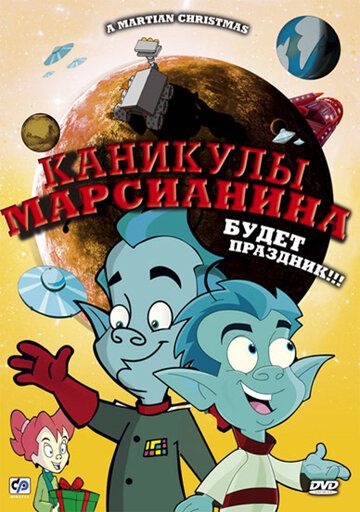 Каникулы марсианина мультфильм (2008)