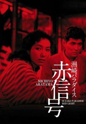 Рай Сусаки: Район красных фонарей фильм (1956)