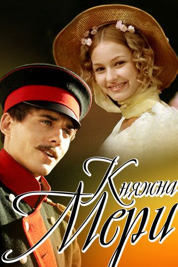 Княжна Мери фильм (2006)