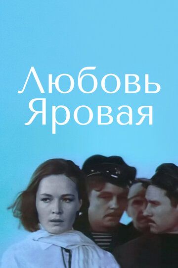 Любовь Яровая фильм (1970)