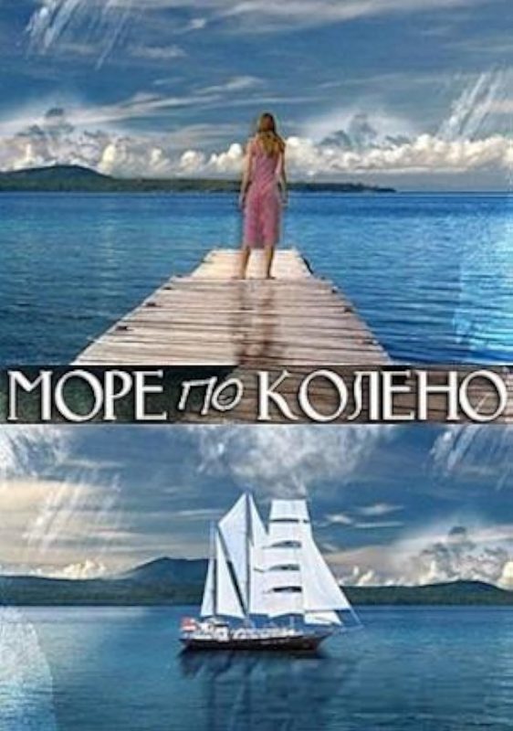 Море по колено