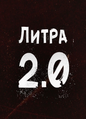 Литра 2.0