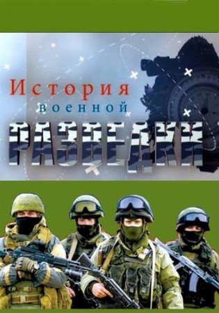 История военной разведки