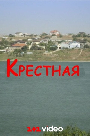 Крестная